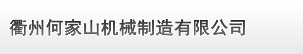 衢州何家山機(jī)械制造有限公司
